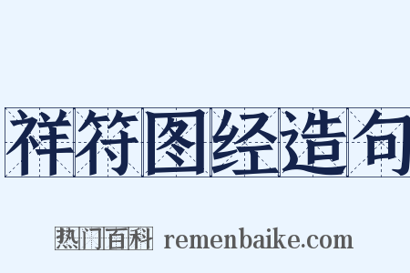 祥符图经造句是什么意思的图片